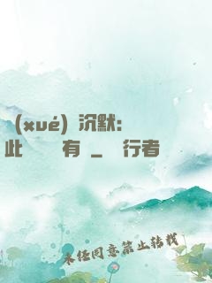 學(xué)會沉默：此時無聲勝有聲