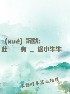 學(xué)會沉默：此時無聲勝有聲