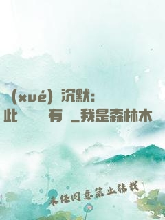 學(xué)會沉默：此時無聲勝有聲