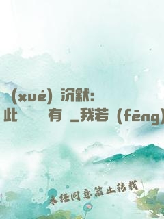 學(xué)會沉默：此時無聲勝有聲