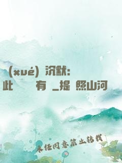 學(xué)會沉默：此時無聲勝有聲