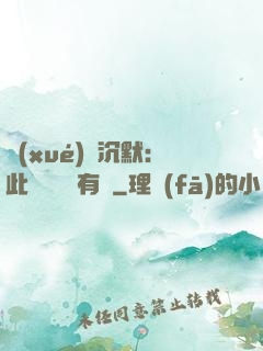 學(xué)會沉默：此時無聲勝有聲
