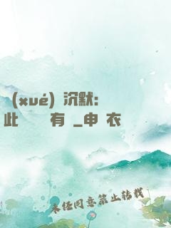 學(xué)會沉默：此時無聲勝有聲