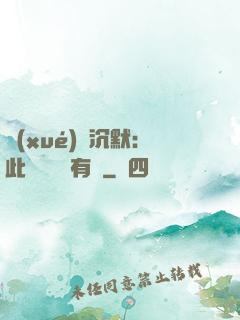 學(xué)會沉默：此時無聲勝有聲