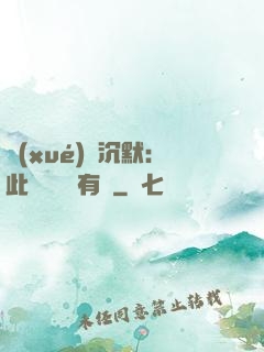 學(xué)會沉默：此時無聲勝有聲