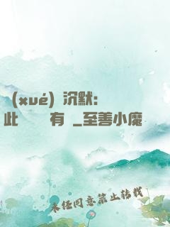學(xué)會沉默：此時無聲勝有聲