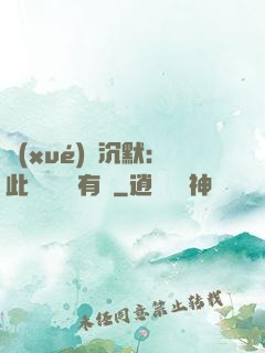 學(xué)會沉默：此時無聲勝有聲