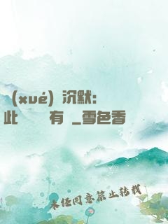 學(xué)會沉默：此時無聲勝有聲