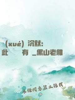 學(xué)會沉默：此時無聲勝有聲