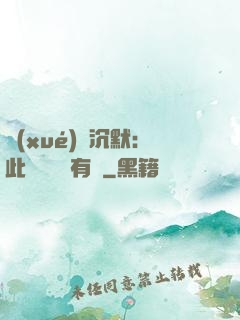 學(xué)會沉默：此時無聲勝有聲