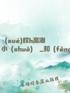 學(xué)校h高潮小說(shuō)臉紅