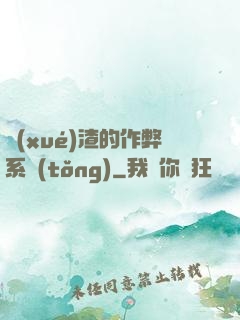 學(xué)渣的作弊系統(tǒng)