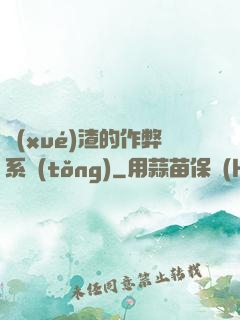 學(xué)渣的作弊系統(tǒng)