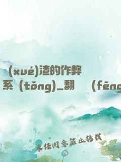 學(xué)渣的作弊系統(tǒng)