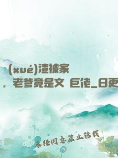 學(xué)渣被家訪，老爹竟是文壇巨佬