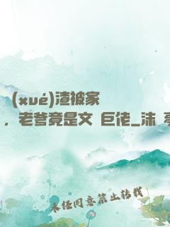 學(xué)渣被家訪，老爹竟是文壇巨佬