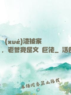 學(xué)渣被家訪，老爹竟是文壇巨佬