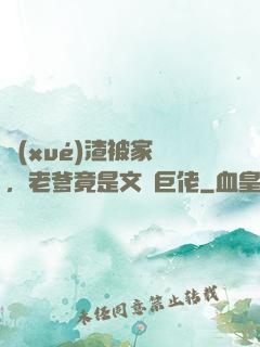 學(xué)渣被家訪，老爹竟是文壇巨佬