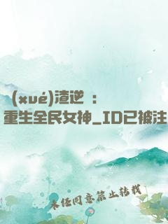 學(xué)渣逆襲：重生全民女神