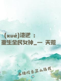 學(xué)渣逆襲：重生全民女神