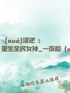 學(xué)渣逆襲：重生全民女神
