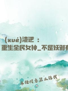 學(xué)渣逆襲：重生全民女神