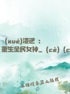 學(xué)渣逆襲：重生全民女神