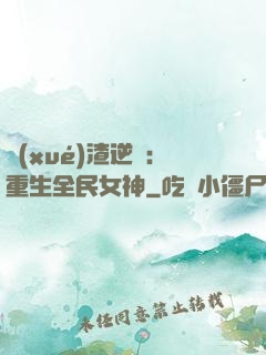 學(xué)渣逆襲：重生全民女神