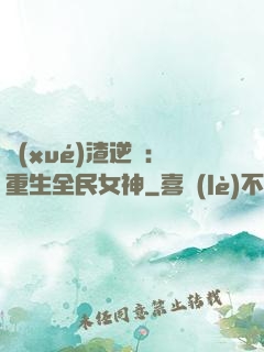 學(xué)渣逆襲：重生全民女神