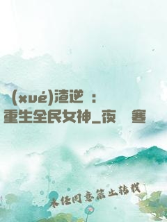 學(xué)渣逆襲：重生全民女神