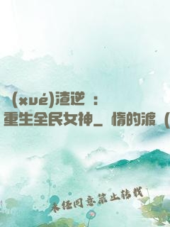 學(xué)渣逆襲：重生全民女神