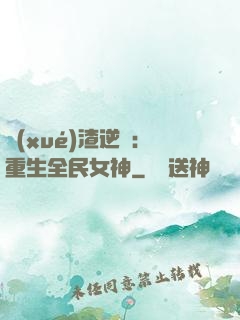 學(xué)渣逆襲：重生全民女神