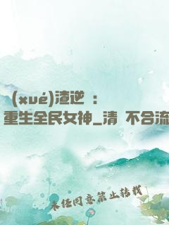 學(xué)渣逆襲：重生全民女神
