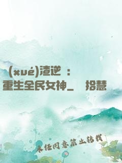學(xué)渣逆襲：重生全民女神
