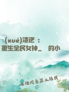 學(xué)渣逆襲：重生全民女神