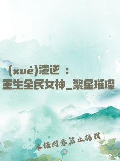學(xué)渣逆襲：重生全民女神