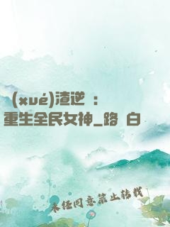 學(xué)渣逆襲：重生全民女神