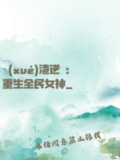 學(xué)渣逆襲：重生全民女神