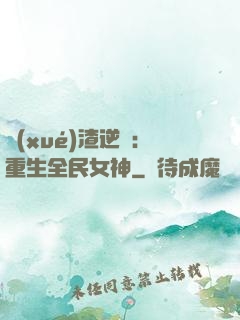 學(xué)渣逆襲：重生全民女神