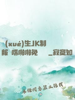 學(xué)生JK制服嬌喘啪啪免費閱讀