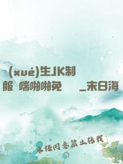 學(xué)生JK制服嬌喘啪啪免費閱讀