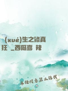 學(xué)生之修真狂龍