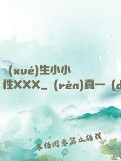 學(xué)生小小泬性XXX