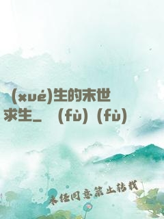 學(xué)生的末世求生