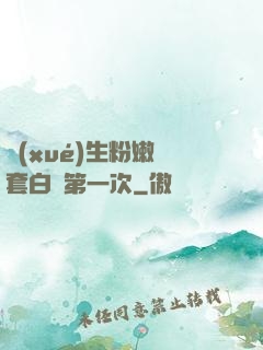學(xué)生粉嫩無套白漿第一次