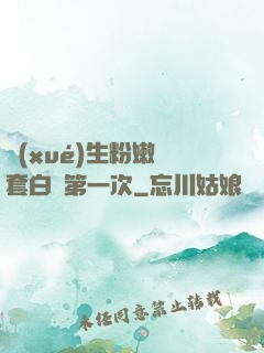 學(xué)生粉嫩無套白漿第一次