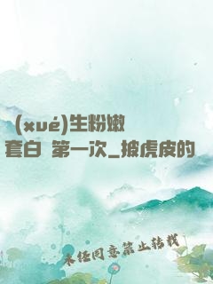學(xué)生粉嫩無套白漿第一次