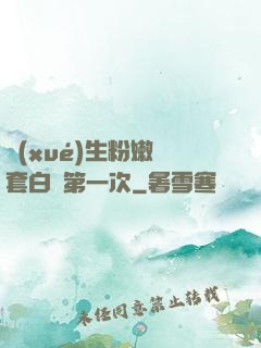 學(xué)生粉嫩無套白漿第一次