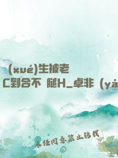 學(xué)生被老師C到合不攏腿H