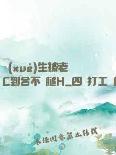 學(xué)生被老師C到合不攏腿H